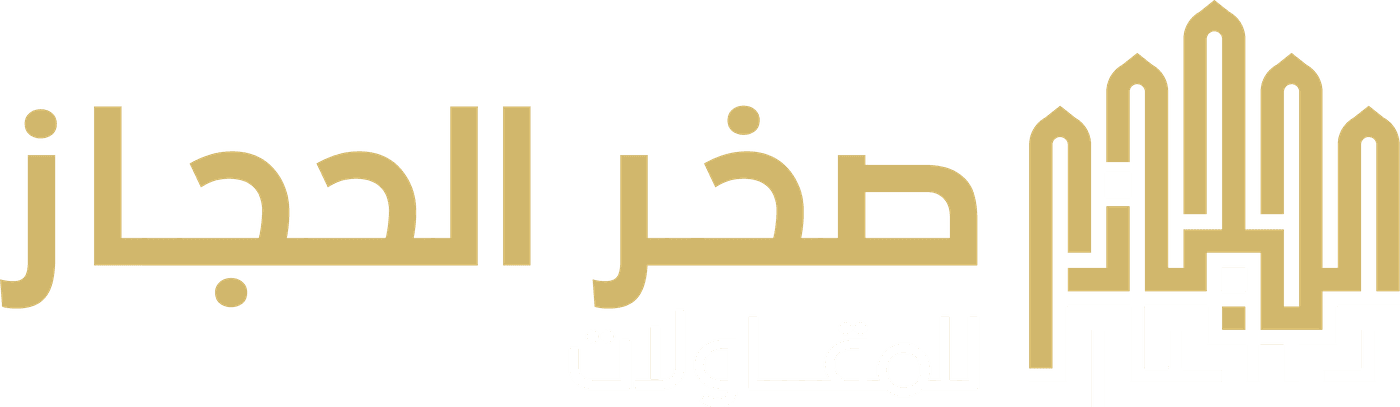 صخر الحجاز للمقاولات العامة